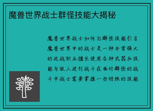 魔兽世界战士群怪技能大揭秘