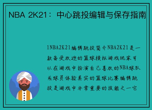NBA 2K21：中心跳投编辑与保存指南